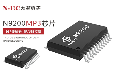 MP3芯片廠家如何選擇？