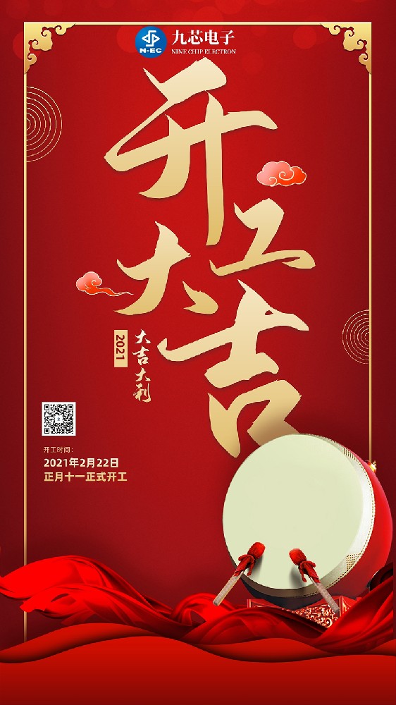 開工大吉 九芯電子