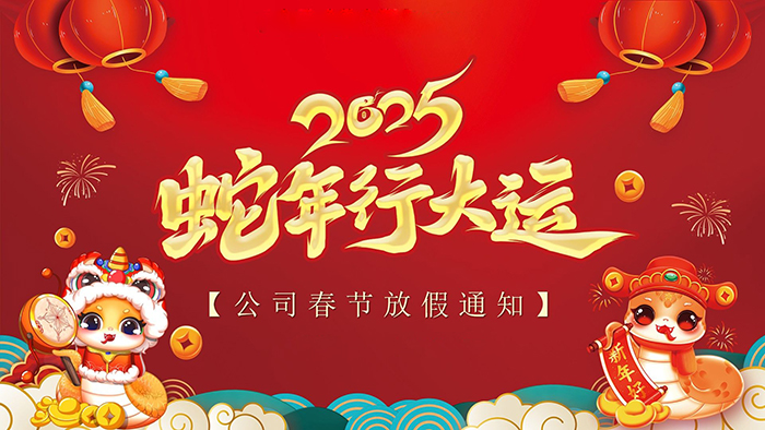 廣州市九芯電子科技有限公司2025年春節放假安排通知