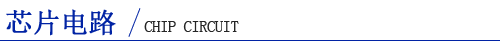 芯片電路.png